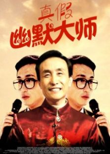 真假幽默大師
