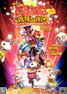 闖堂兔2瘋狂馬戲團 2015