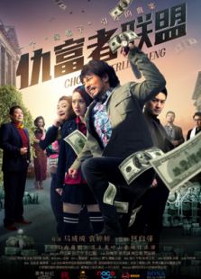 小鎮風云仇富者聯盟
