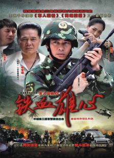 軍人榮譽(yù)之鐵血雄心