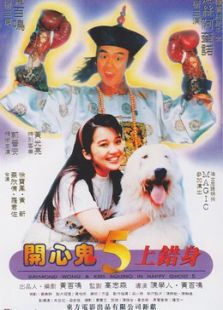 開心鬼5開心鬼上錯身