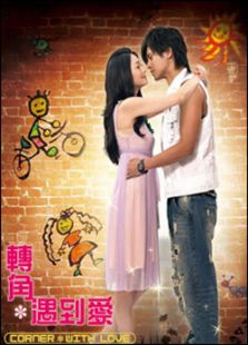 轉(zhuǎn)角遇到愛