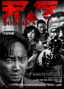 無人區
