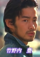 竹野內豐