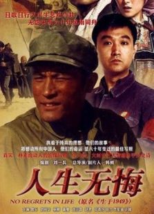 人生無悔