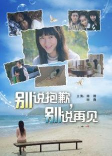 別說抱歉別說再見