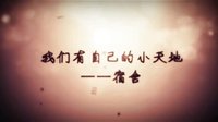 2011年天津大學(xué)求是學(xué)部巴渝鄉(xiāng)情杯宿舍風(fēng)采大賽開場視頻