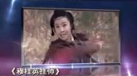 《穆桂英掛帥》預(yù)告片