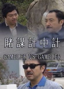 賭謀計中計
