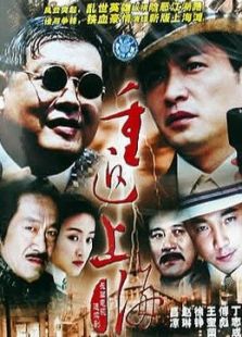 重返上海灘