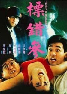 標錯參