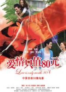 愛情只值80元