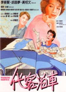 代客泊車