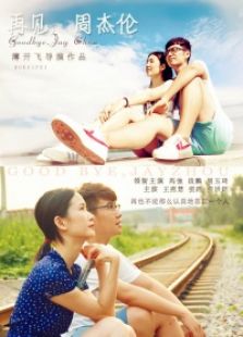 再見，周杰倫