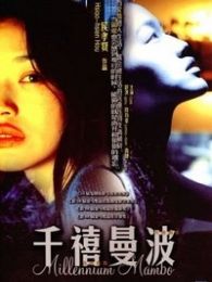 千禧曼波：薔薇的名字