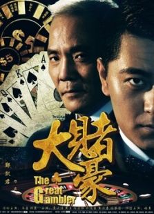 大賭豪