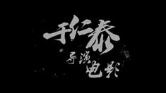 先行版預(yù)告片1