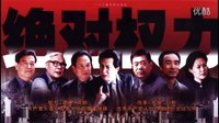 絕對權力2003片頭曲：人  騰格爾