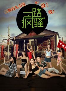 一路風(fēng)騷