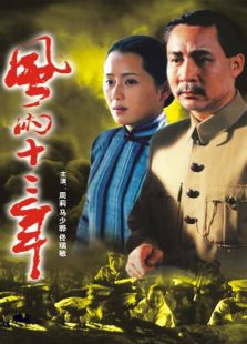 風(fēng)雨十二年