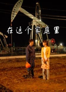 在這個(gè)家庭里
