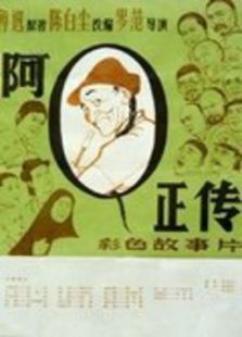 阿Q正傳