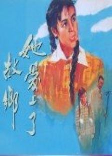 她愛(ài)上了故鄉(xiāng)