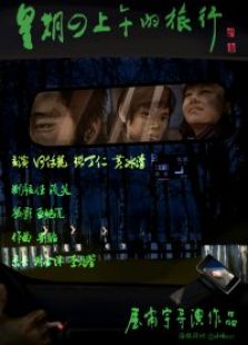九分鐘電影《星期四上午的旅行》