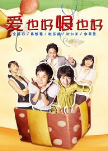 愛也好恨也好