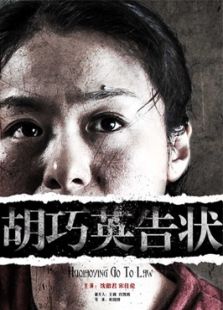 胡巧英告狀