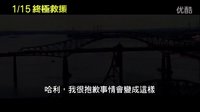 【最新電影預(yù)告片】【終極救援】HD高畫質(zhì)中文電影預(yù)告 -  布魯斯·威利斯2016年最新大片