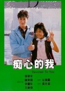 癡心的我
