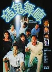 猛鬼舞廳 粵語版