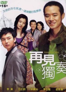 再見獨奏