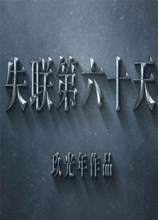 失聯第六十天