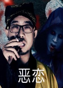 惡戀