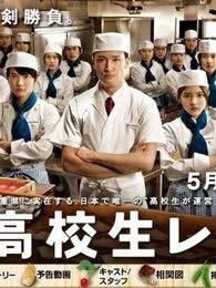 高中生餐廳