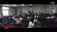 情不自禁愛上你！電影《弄潮時代》歡樂版花絮，為愛而戰(zhàn)！