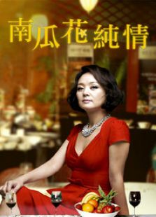 南瓜花的純情