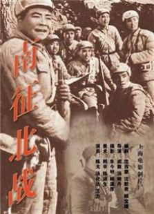 南征北戰(zhàn) （1952）