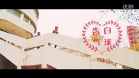 【陽(yáng)泉學(xué)院版】關(guān)于那些杰論給的記憶——告白氣球MV飯制