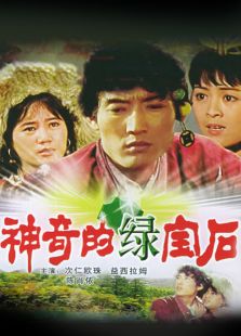 神奇的綠寶石