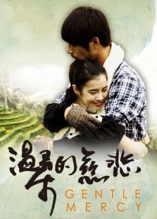 溫柔的慈悲
