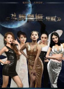 頭牌魔姬·覺醒