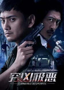 窮兇極惡