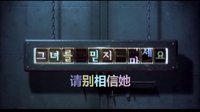【飯團(tuán)設(shè)計(jì)】請(qǐng)別相信她 預(yù)告片