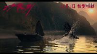 《三少爺的劍3D》江湖版預告（香港版）