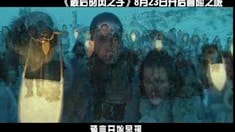中文版預(yù)告片