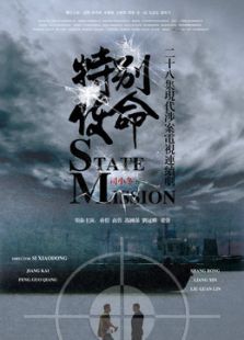 特別使命