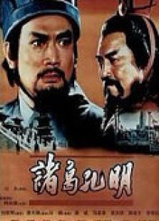 諸葛孔明